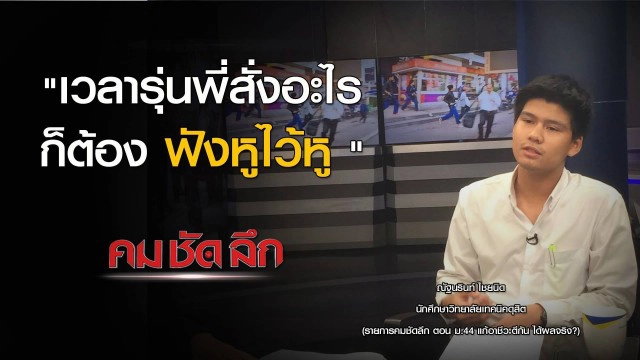 "คม ชัด ลึก" :  ม.44 แก้อาชีวะตีกัน ได้ผลจริง?