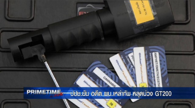 PRIMETIME กับ เทพชัย" :  ปปช.ยัน! อดีต ผบ.เหล่าทัพ หลุดบ่วง GT200