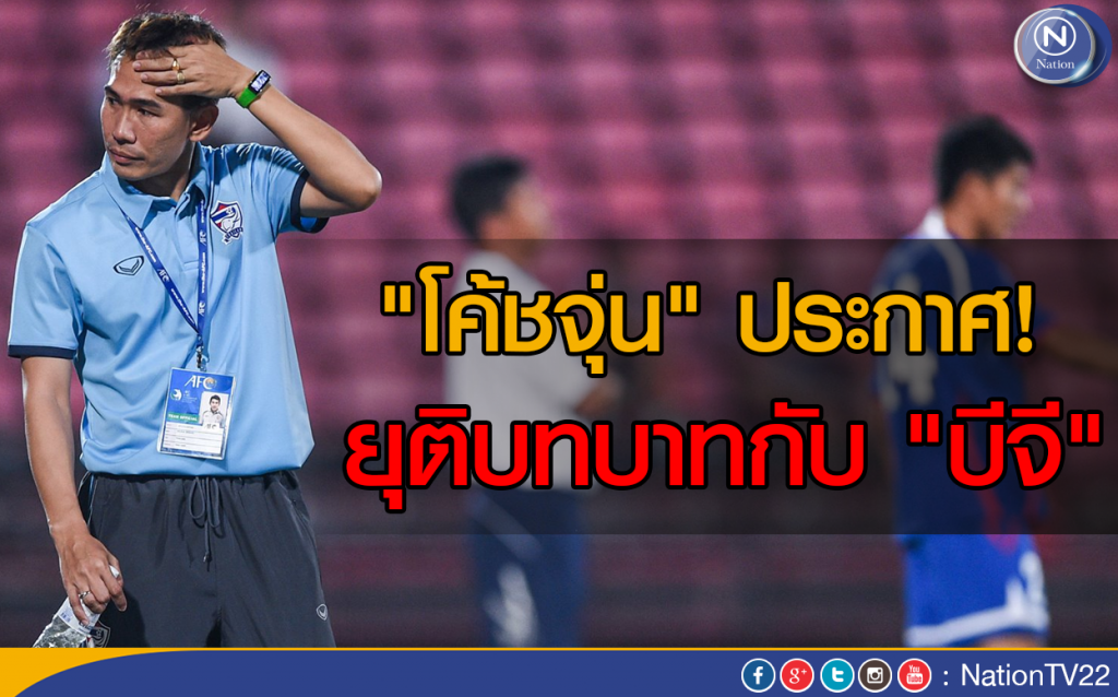 "โค้ชจุ่น" ประกาศยุติบทบาทกับ "บีจี" "โค้ชจุ่น" ประกาศยุติบทบาทกับ "บีจี"
