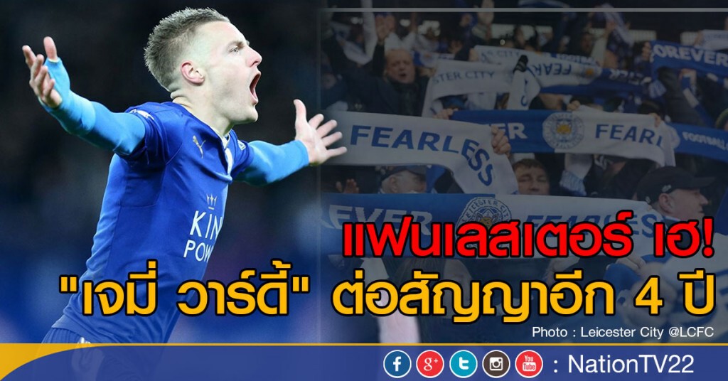 "เจมี่ วาร์ดี้" ต่อสัญญากับ "เลสเตอร์" ออกไปอีก 4 ปี "เจมี่ วาร์ดี้" ต่อสัญญากับ "เลสเตอร์" ออกไปอีก 4 ปี