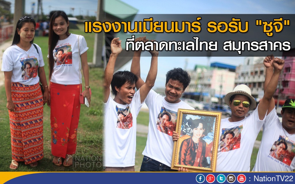 แรงงานเมียนมาร์ รอรับ "ซูจี"ที่ตลาดทะเลไทย สมุทรสาคร แรงงานเมียนมาร์ รอรับ "ซูจี"ที่ตลาดทะเลไทย สมุทรสาคร