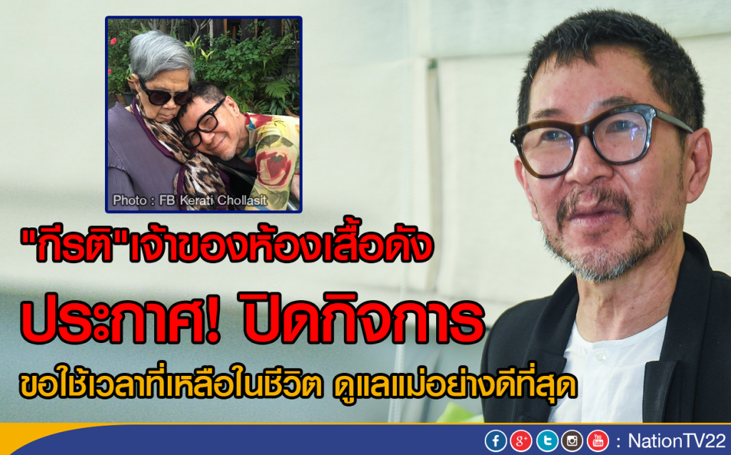 "กีรติ"เจ้าของห้องเสื้อดัง ประกาศ! ปิดกิจการ
ขอใช้เวลาที่เหลือในชีวิต ดูแลแม่