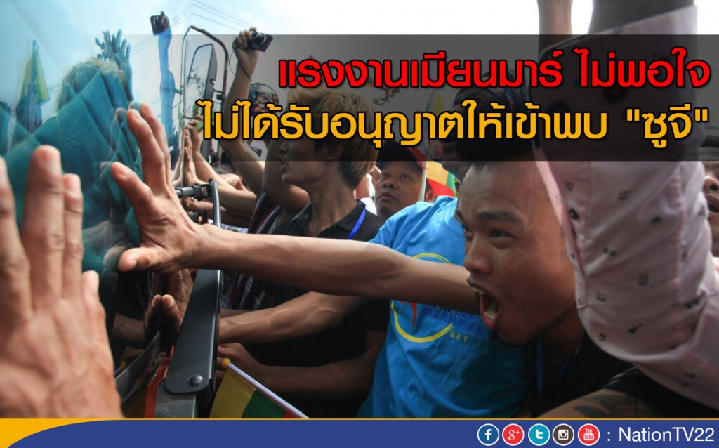 แรงงานเมียนมาร์ ไม่พอใจ ไม่ได้รับอนุญาตให้เข้าพบ "ซูจี" แรงงานเมียนมาร์ ไม่พอใจ ไม่ได้รับอนุญาตให้เข้าพบ "ซูจี"