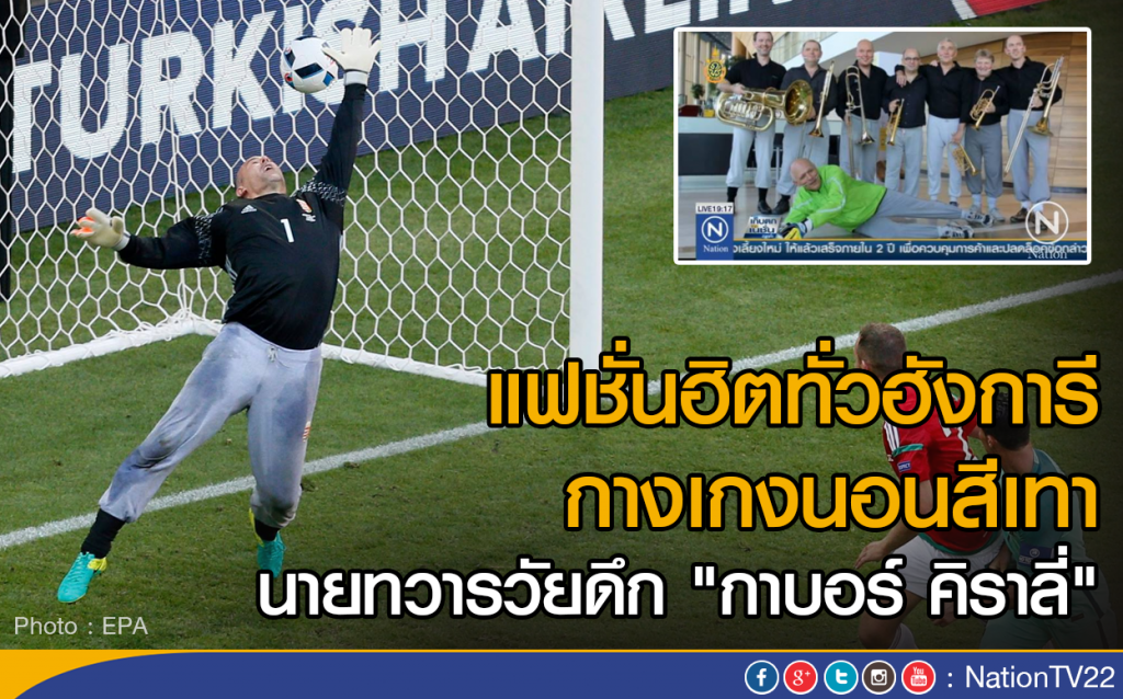 แฟชั่นฮิตทั่วฮังการี กางเกงนอนสีเทา
นายทวารวัยดึก "กาบอร์ คิราลี่" แฟชั่นฮิตทั่วฮังการี กางเกงนอนสีเทา
นายทวารวัยดึก "กาบอร์ คิราลี่"