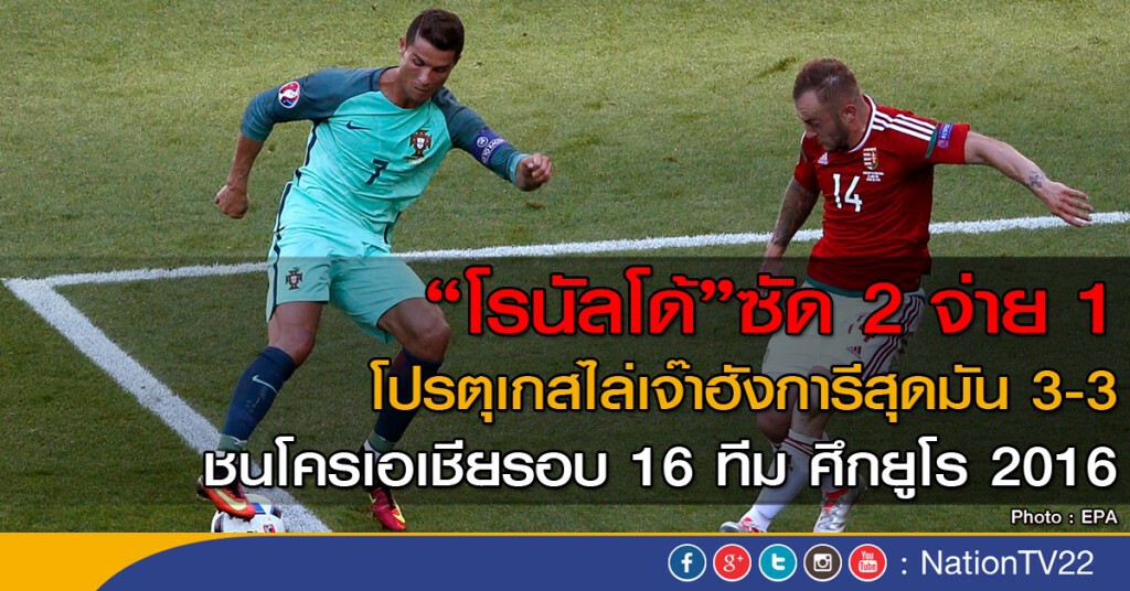 "โด้ซัด 2" โปรตุเกสไล่เจ๊าฮังการี 3-3 ชนโครแอตรอบ 16 ทีม