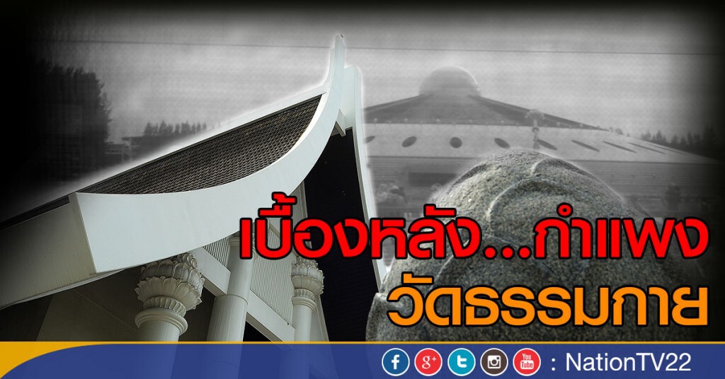 เบื้องหลัง...กำแพงวัดธรรมกาย เบื้องหลัง...กำแพงวัดธรรมกาย