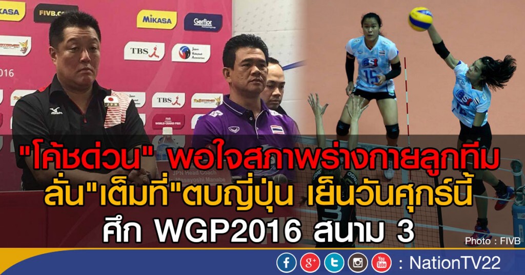 "โค้ชด่วน" พอใจสภาพร่างกายลูกทีม ลั่น"เต็มที่"ตบญี่ปุ่น เย็นวันศุกร์นี้