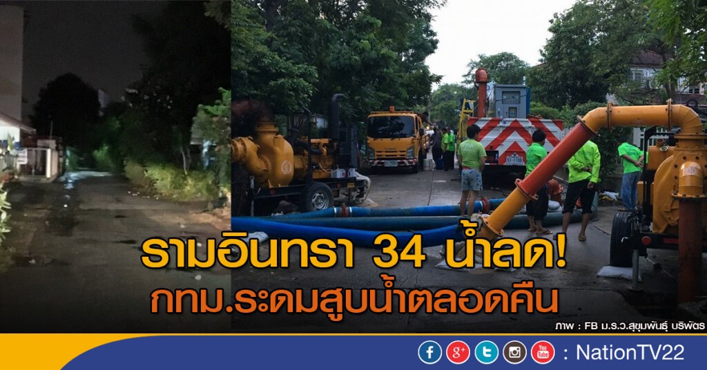 รามอินทรา 34 น้ำลด! กทม.ระดมสูบน้ำตลอดคืน รามอินทรา 34 น้ำลด! กทม.ระดมสูบน้ำตลอดคืน