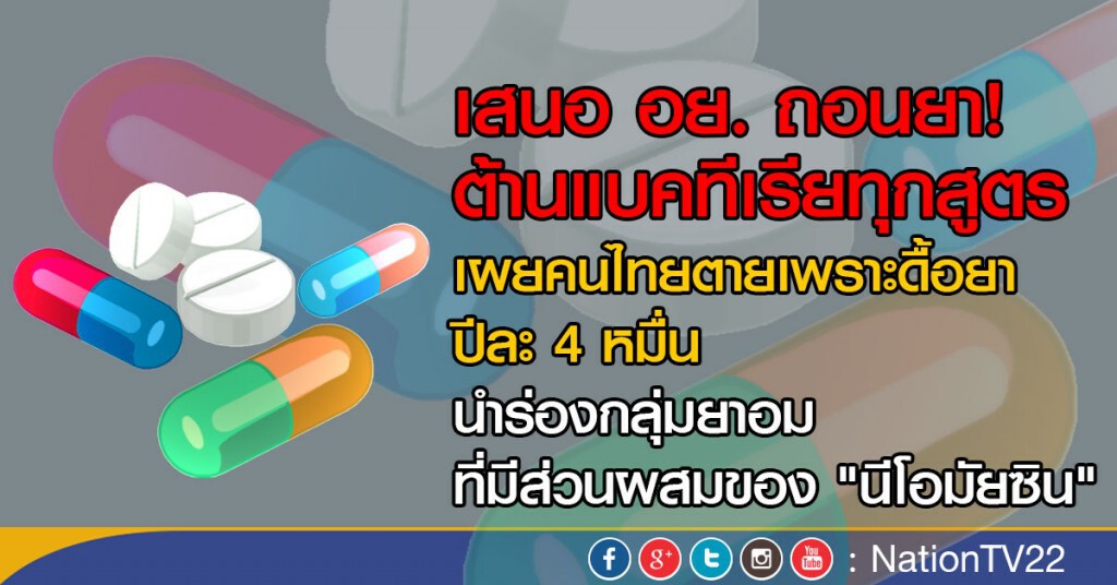 เสนอ อย. ถอนยาต้านแบคทีเรียทุกสูตร เสนอ อย. ถอนยาต้านแบคทีเรียทุกสูตร