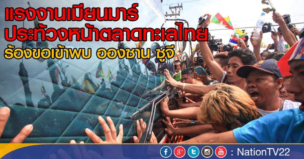 แรงงานเมียนมาร์ ประท้วงหน้าตลาดทะเลไทย
ร้องขอเข้าพบ อองซาน ซูจี แรงงานเมียนมาร์ ประท้วงหน้าตลาดทะเลไทย
ร้องขอเข้าพบ อองซาน ซูจี