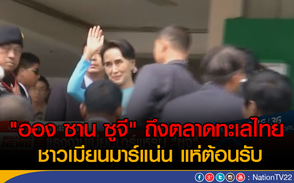 "ออง ซาน ซูจี" ถึงตลาดทะเลไทย
ชาวเมียนมาร์แน่น แห่ต้อนรับ "ออง ซาน ซูจี" ถึงตลาดทะเลไทย
ชาวเมียนมาร์แน่น แห่ต้อนรับ