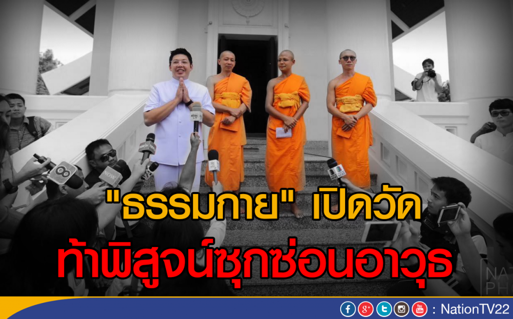 ภาพชุด "ธรรมกาย" เปิดวัด ท้าพิสูจน์ซุกซ่อนอาวุธ ภาพชุด "ธรรมกาย" เปิดวัด ท้าพิสูจน์ซุกซ่อนอาวุธ