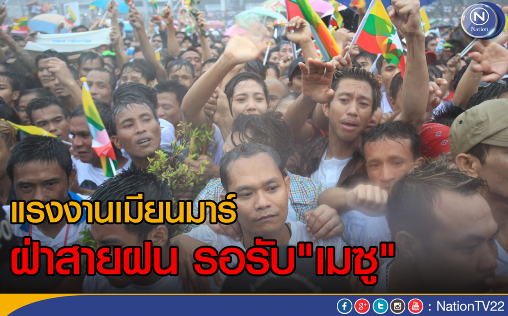 แรงงานเมียนมาร์ ฝ่าสายฝน รอรับ"เมซู" แรงงานเมียนมาร์ ฝ่าสายฝน รอรับ"เมซู"