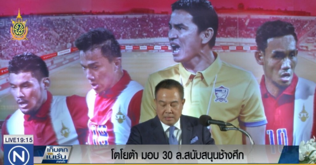 โตโยต้ามอบ 30 ล้าน สนับสนุน "ช้างศึก"