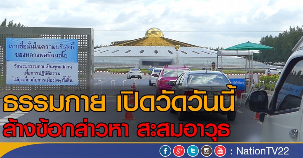 ธรรมกาย เปิดวัด
ล้างข้อกล่าวหาสะสมอาวุธ ธรรมกาย เปิดวัด
ล้างข้อกล่าวหาสะสมอาวุธ