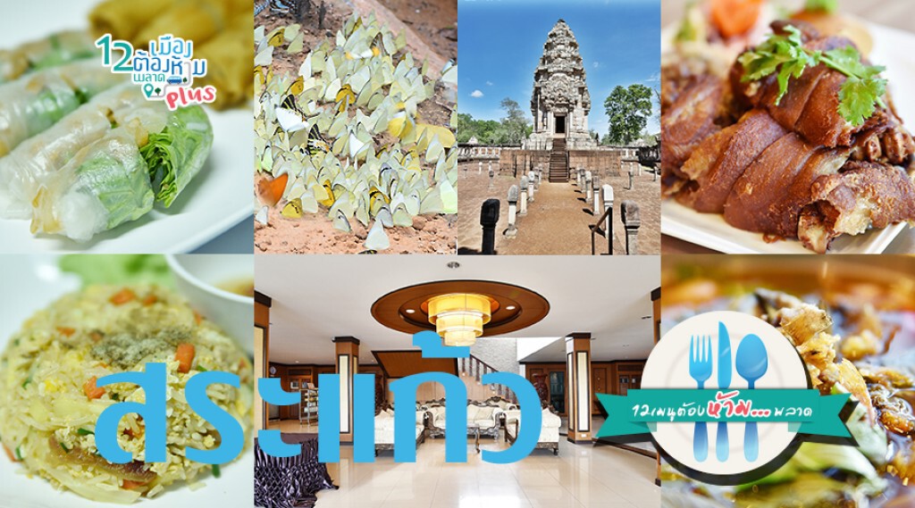Chic-in Trip : ตะลุยกินเที่ยวสระแก้ว 4 วัน 3 คืน ตอนที่ 1