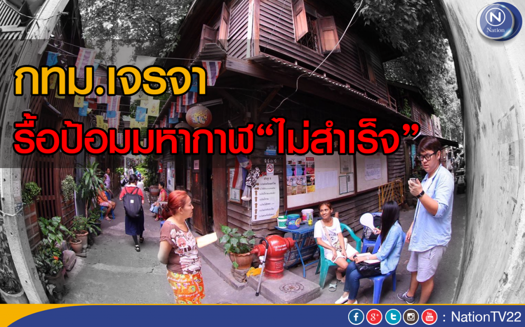 กทม.เจรจารื้อป้อมมหากาฬไม่สำเร็จ