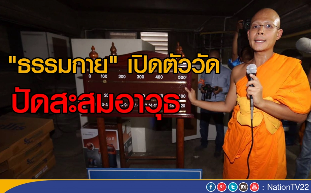 "ธรรมกาย" เปิดตัววัด ปัดสะสมอาวุธ