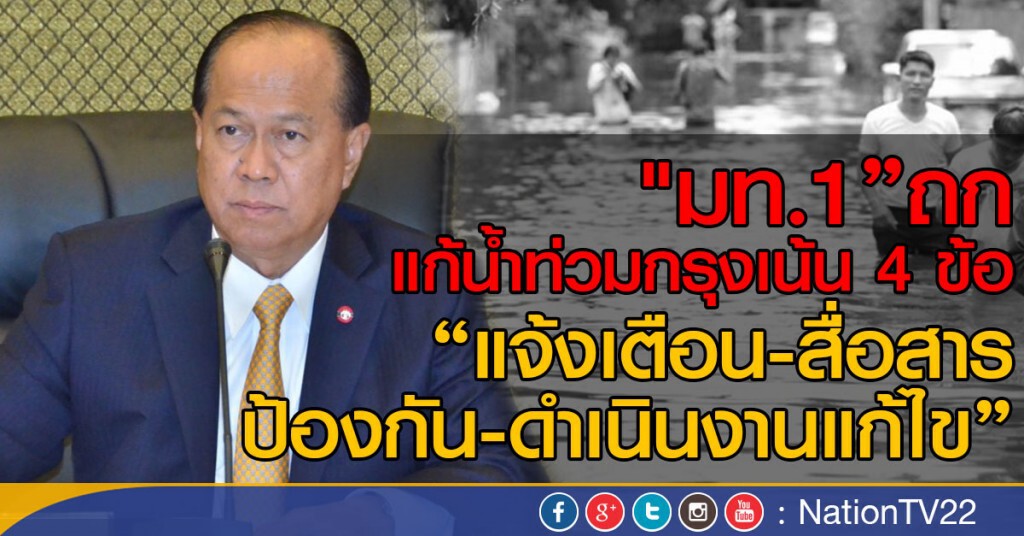 "มท.1"ถกแก้น้ำท่วมกรุงเน้น 4 ข้อ "มท.1"ถกแก้น้ำท่วมกรุงเน้น 4 ข้อ