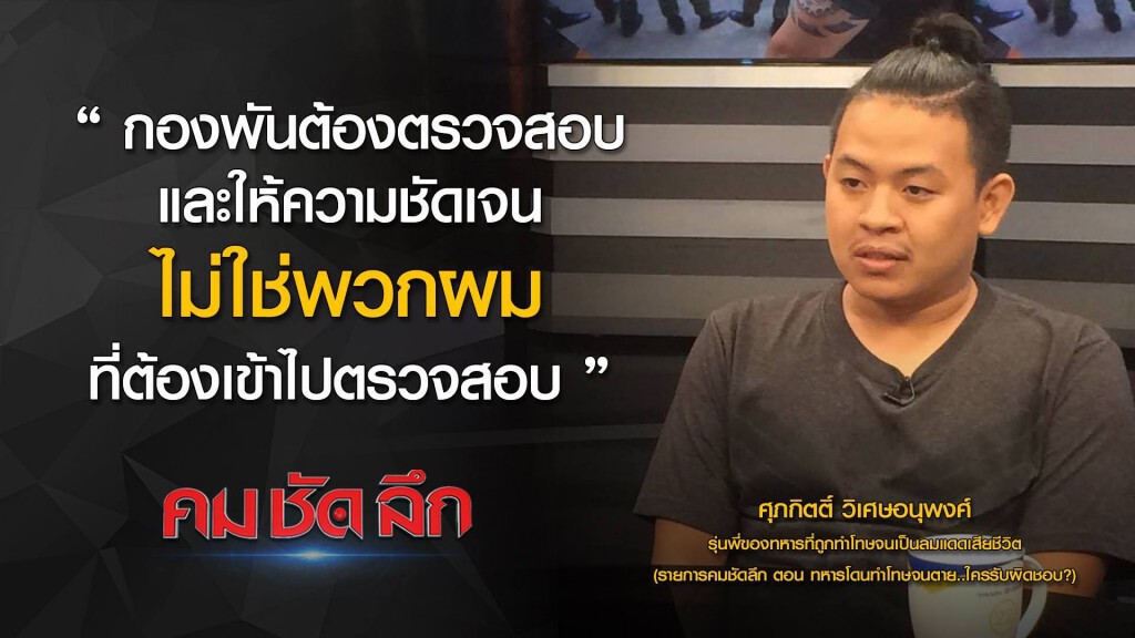 "คม ชัด ลึก" : ทหารโดนทำโทษจนตาย...ใครรับผิดชอบ