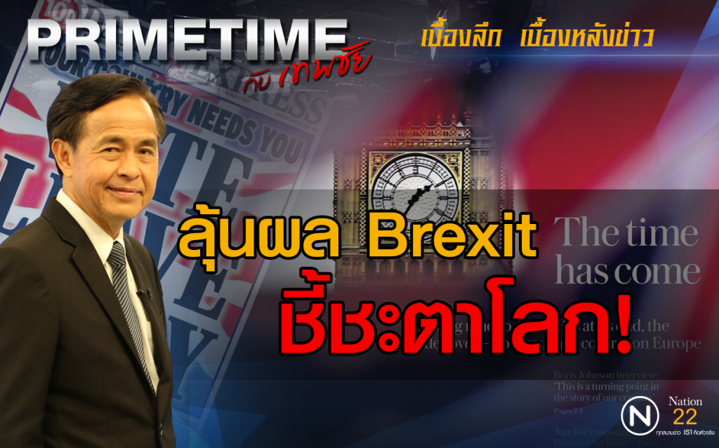 "PRIMETIME กับ เทพชัย" : ลุ้นผล Brexit ชี้ชะตาโลก