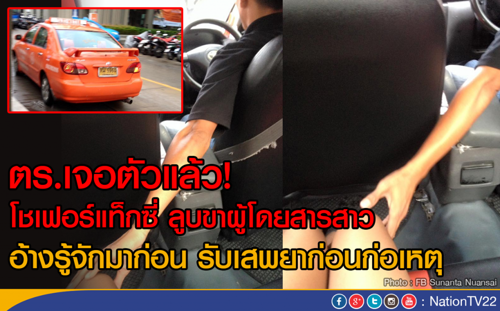 ตร.เจอตัวแล้ว! โชเฟอร์แท็กซี่ ลูบขาผู้โดยสารสาว
อ้างรู้จักมาก่อน