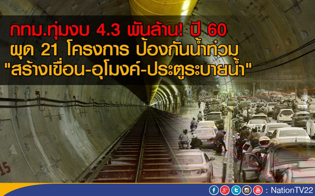 กทม.ทุ่ม 4.3 พันล้าน ผุด 21 โครงการ ป้องกันน้ำท่วม กทม.ทุ่ม 4.3 พันล้าน ผุด 21 โครงการ ป้องกันน้ำท่วม