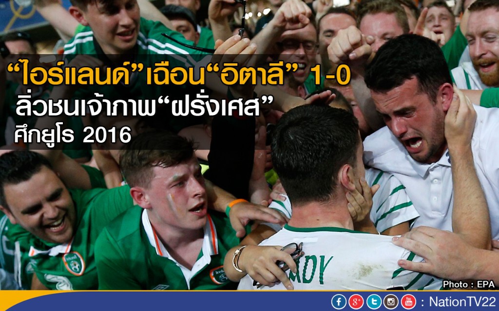 "ไอร์แลนด์" เฉือน "อิตาลี" 1-0 ลิ่วชนเจ้าภาพ "ไอร์แลนด์" เฉือน "อิตาลี" 1-0 ลิ่วชนเจ้าภาพ