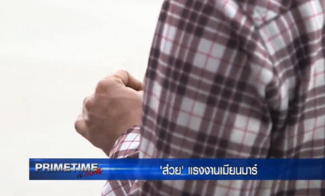 "PRIMETIME กับ เทพชัย" : ส่วย! เเรงงานเมียนมาร์