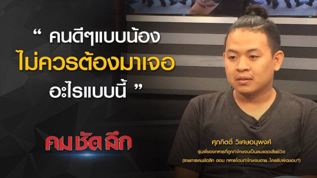 "คม ชัด ลึก" : ทหารโดนทำโทษจนตาย...ใครรับผิดชอบ