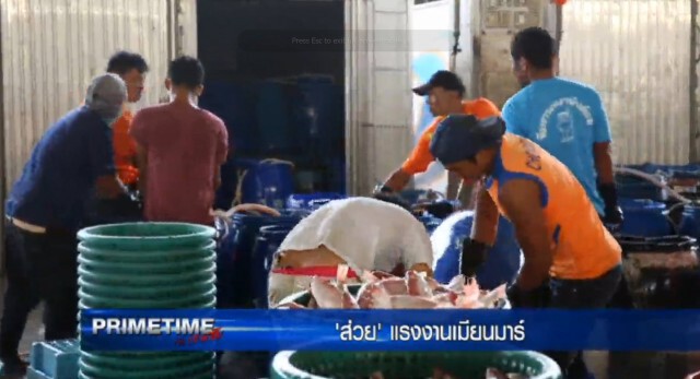 "PRIMETIME กับ เทพชัย" : ส่วย! เเรงงานเมียนมาร์