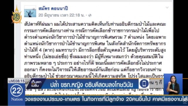 อธิบดีกรมป่าไม้
ตั้งกรรมการสอบข้อเท็จจริง คนขับรถปล้ำข้าราชการสาว