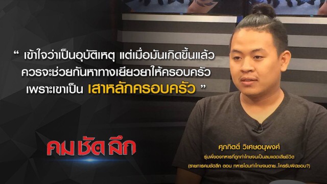 "คม ชัด ลึก" : ทหารโดนทำโทษจนตาย...ใครรับผิดชอบ