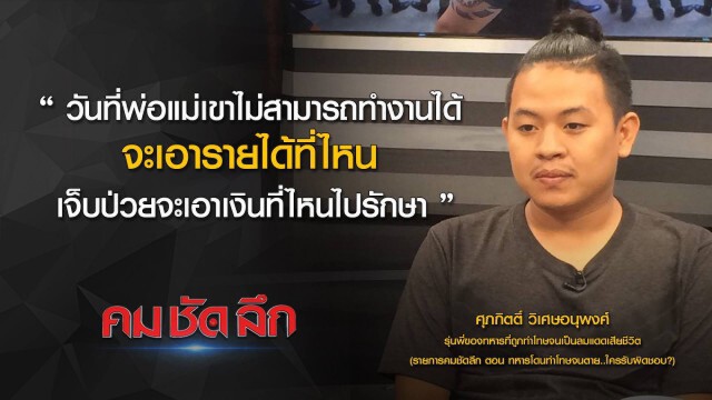 "คม ชัด ลึก" : ทหารโดนทำโทษจนตาย...ใครรับผิดชอบ