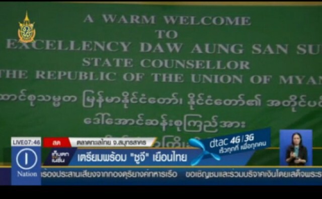 พร้อมรับ "อองซาน" เยือนแรงงานเมียนมาร์ ตลาดทะเลไทย