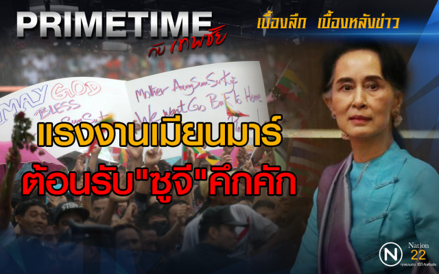 "PRIMETIME กับ เทพชัย" : แรงงานเมียนมาร์ต้อนรับ "ซูจี" คึกคัก