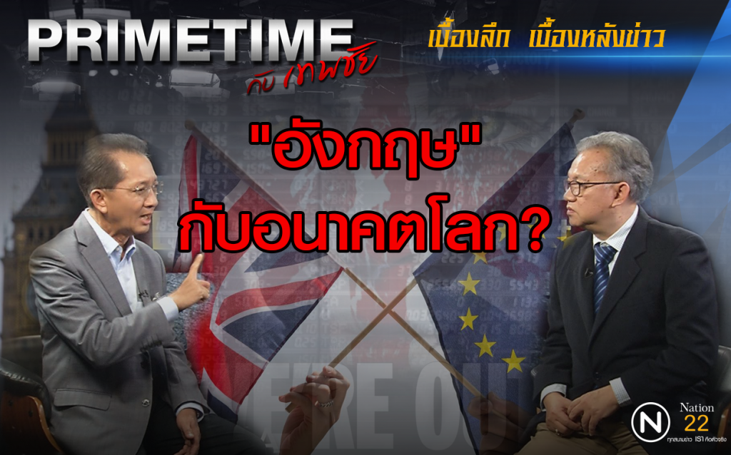 "PRIMETIME กับ เทพชัย" : จับตา! "อังกฤษ" กับอนาคตโลก?