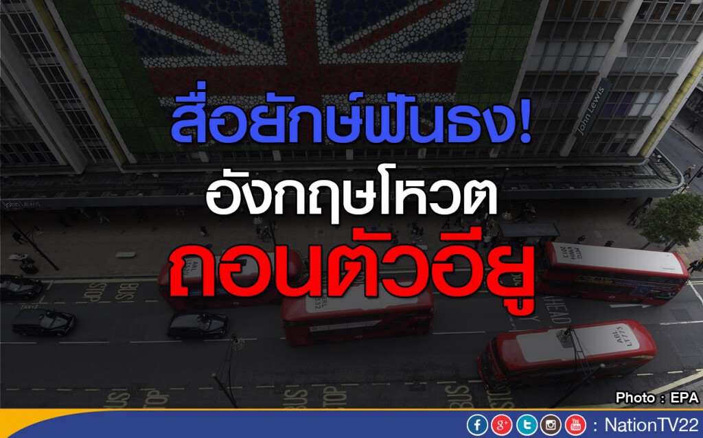สื่อยักษ์ฟันธง อังกฤษโหวตถอนตัวอียู