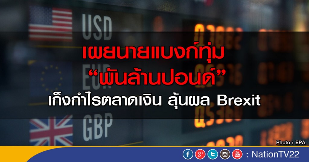 นายธนาคารวางเดิมพัน "Brexit"