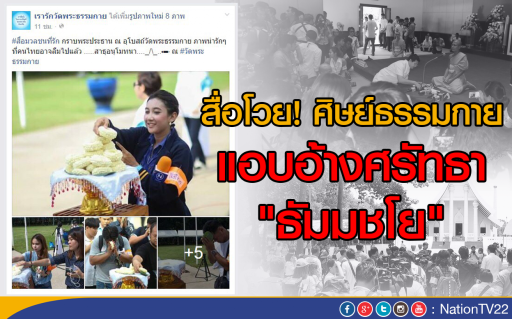 สื่อโวย! ศิษย์ธรรมกาย 
แอบอ้างศรัทธา "ธัมมชโย"