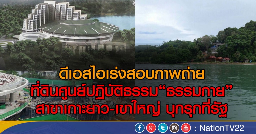 ปูด! สร้างสาขาธรรมกายบังหน้าธุรกิจโรงแรม ปูด! สร้างสาขาธรรมกายบังหน้าธุรกิจโรงแรม