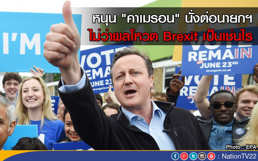 หนุน "คาเมรอน" นั่งต่อนายกฯ ไม่ว่าผลโหวต Brexit เป็นเช่นไร หนุน "คาเมรอน" นั่งต่อนายกฯ ไม่ว่าผลโหวต Brexit เป็นเช่นไร