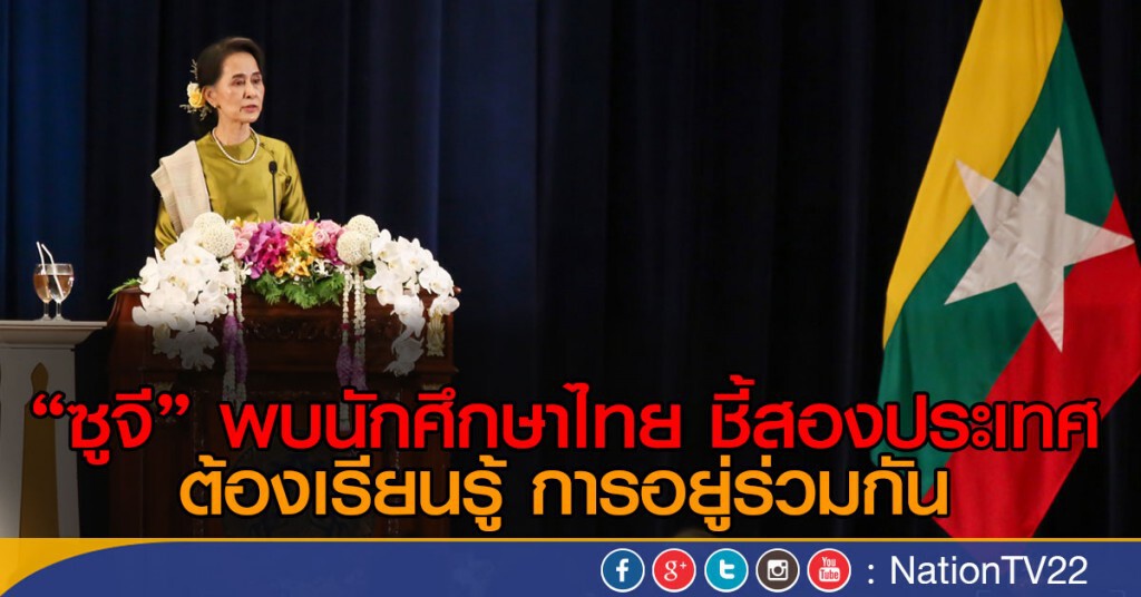 "ซูจี" พบนักศึกษาไทย ชี้ สองประเทศต้องเรียนรู้การอยู่ร่วมกัน