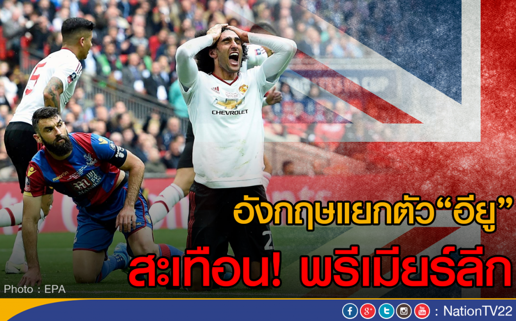 อังกฤษแยกตัว"อียู" สะเทือนพรีเมียร์ลีก