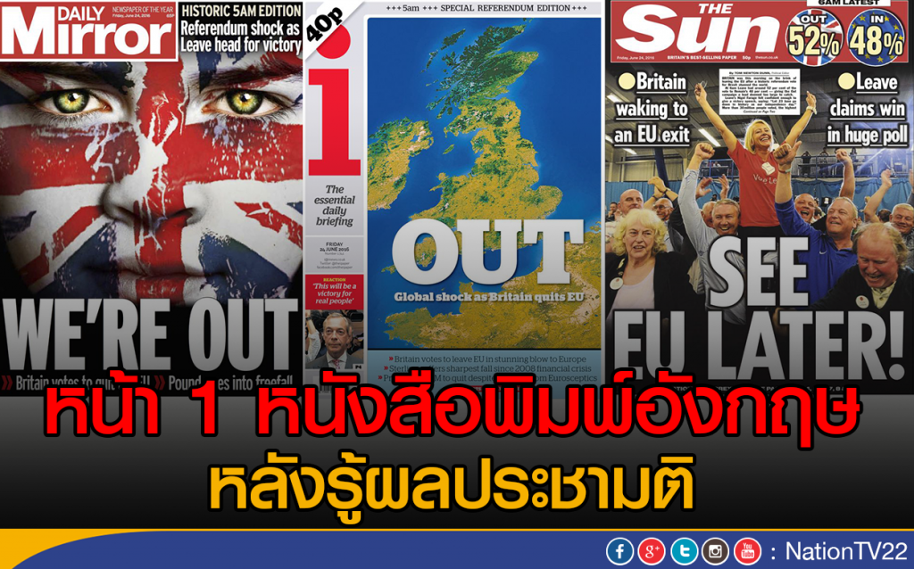 หน้า 1 หนังสือพิมพ์อังกฤษ หลังรู้ผลประชามติ หน้า 1 หนังสือพิมพ์อังกฤษ หลังรู้ผลประชามติ