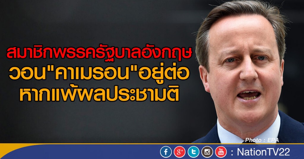 วอนคาเมรอนอยู่ต่อหากแพ้ผลมติ