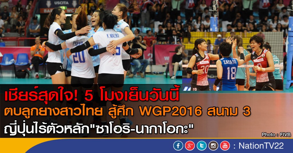 5 โมงเย็นวันนี้ เชียร์สาวไทย สู้ศึก WGP2016 สนาม 3 ญี่ปุ่นไร้ตัวหลัก!