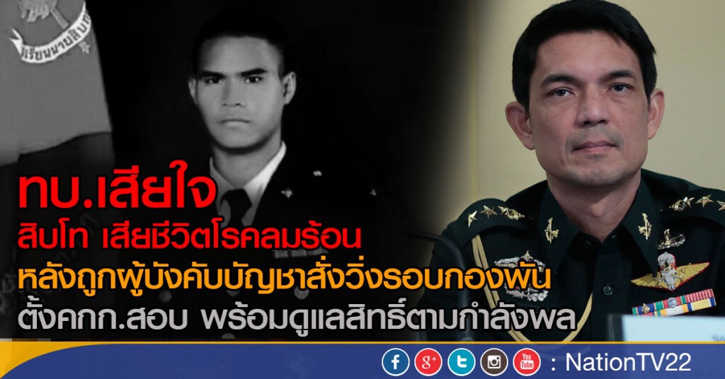 ทบ.เสียใจ สิบโท เสียชีวิต หลังถูกผู้บังคับบัญชา สั่งให้วิ่งรอบกองพัน 5 รอบ ทบ.เสียใจ สิบโท เสียชีวิต หลังถูกผู้บังคับบัญชา สั่งให้วิ่งรอบกองพัน 5 รอบ