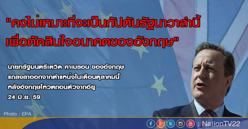 นายกฯ อังกฤษแถลงลาออก หลังประชาชนส่วนใหญ่โหวตถอนตัวอียู นายกฯ อังกฤษแถลงลาออก หลังประชาชนส่วนใหญ่โหวตถอนตัวอียู
