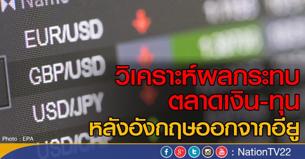 ผลกระทบตลาดเงิน-ทุน หลังอังกฤษออกจากอียู ผลกระทบตลาดเงิน-ทุน หลังอังกฤษออกจากอียู